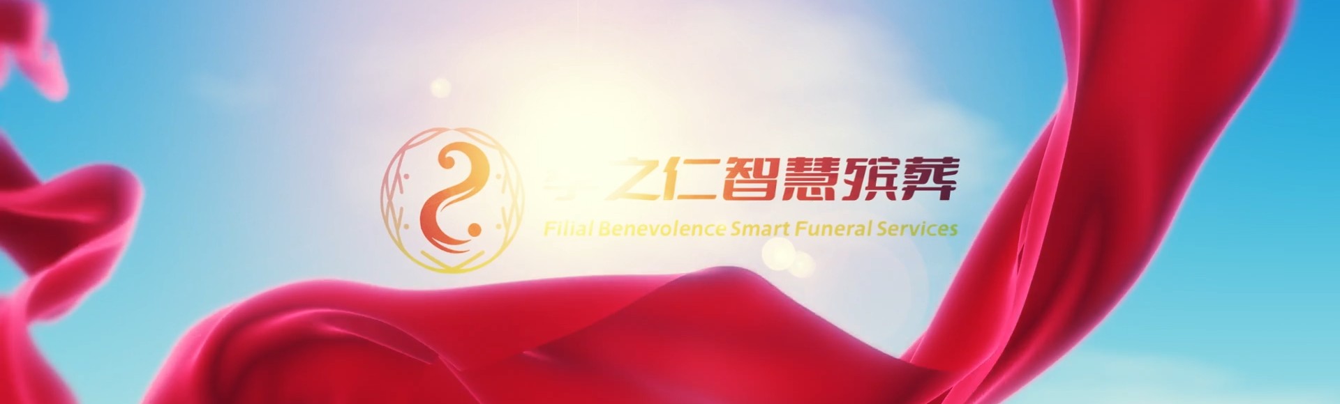 昭通盐津孝之仁智慧殡葬陵墓园服务系统平台
